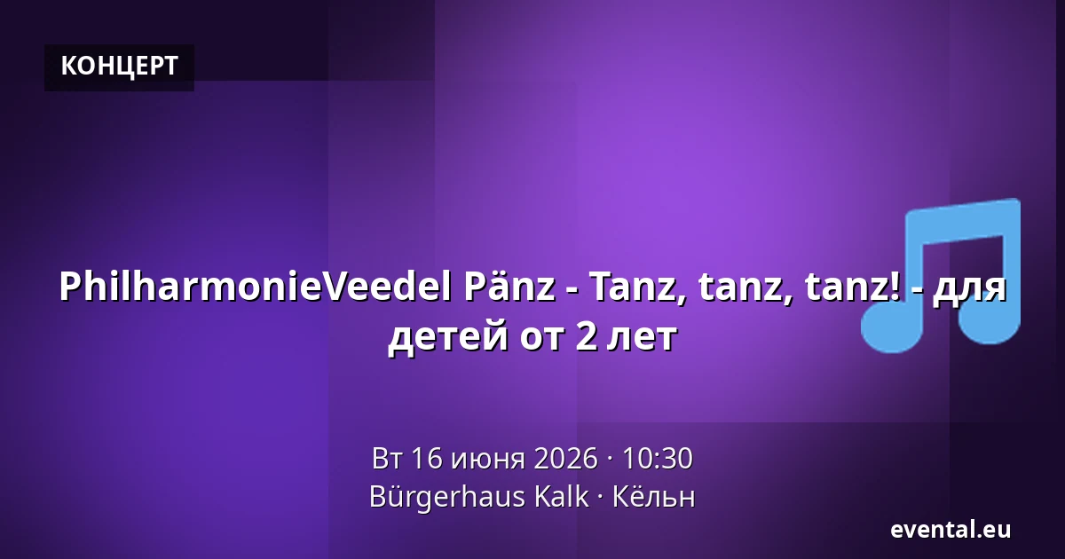 PhilharmonieVeedel Pänz - Tanz, tanz, tanz! - для детей от 2 лет — Bürgerhaus Kalk, Кёльн