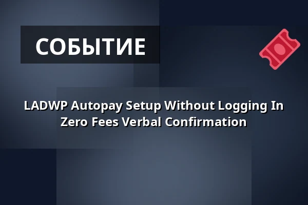 LADWP Autopay Setup Without Logging In Zero Fees Verbal Confirmation — B-Lage, Берлин