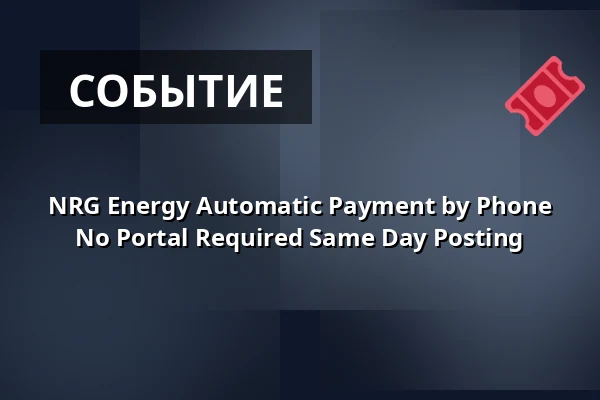 NRG Energy Automatic Payment by Phone No Portal Required Same Day Posting — Bogen 5, Кёльн