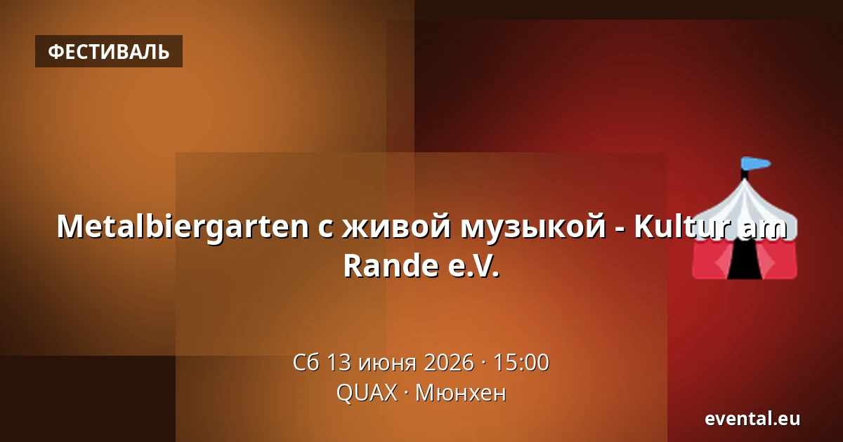 Metalbiergarten с живой музыкой - Kultur am Rande e.V. — QUAX, Мюнхен