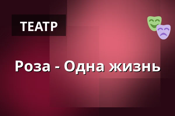 Роза - Одна жизнь — Deutsch-Jüdisches Theater im Theater Coupé, Берлин