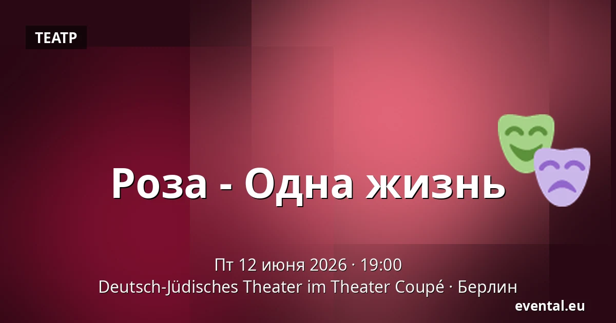 Роза - Одна жизнь — Deutsch-Jüdisches Theater im Theater Coupé, Берлин
