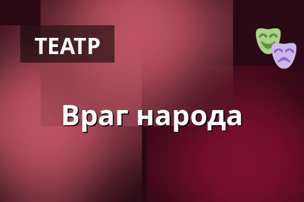 Враг народа — kleines theater, Зальцбург
