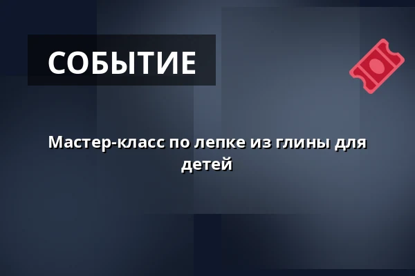 Мастер-класс по лепке из глины для детей — MaluMika, Вроцлав