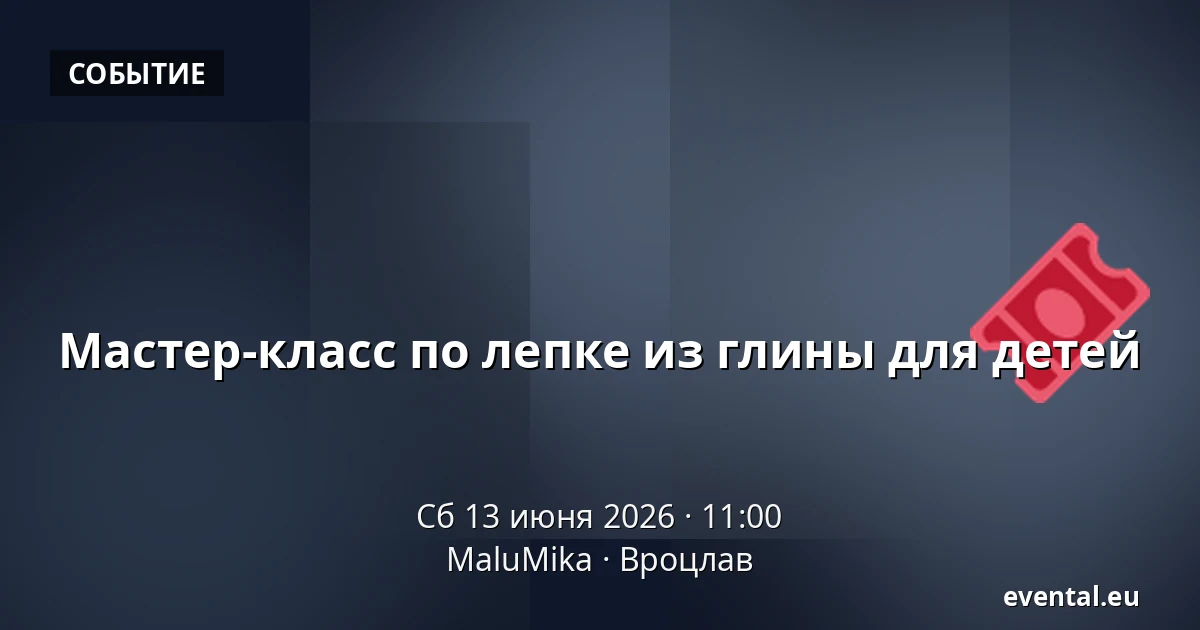 Мастер-класс по лепке из глины для детей — MaluMika, Вроцлав