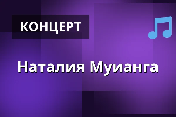 Наталия Муианга — Witold Lutosławski Concert Studio of Polish Radio, Варшава