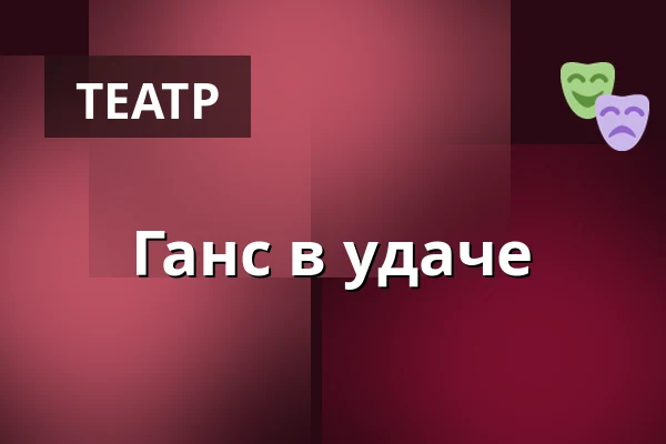Ганс в удаче — Varia Vineta (Stadttheater Pankow), Берлин