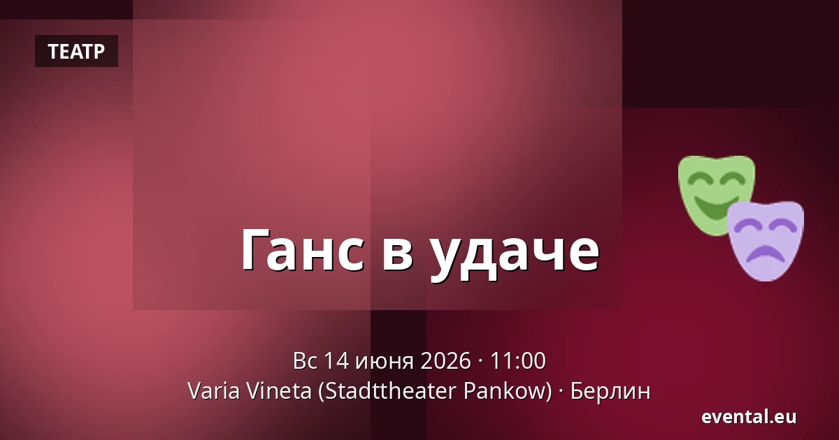 Ганс в удаче — Varia Vineta (Stadttheater Pankow), Берлин