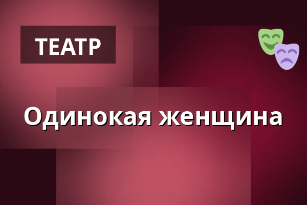 Одинокая женщина — Teatr Powszechny, Варшава