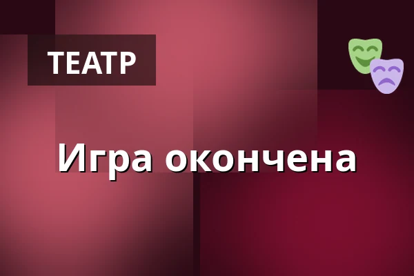 Игра окончена — Landestheater Linz, Линц
