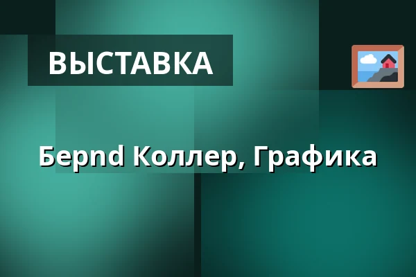 Берnd Коллер, Графика — WUK, Вена