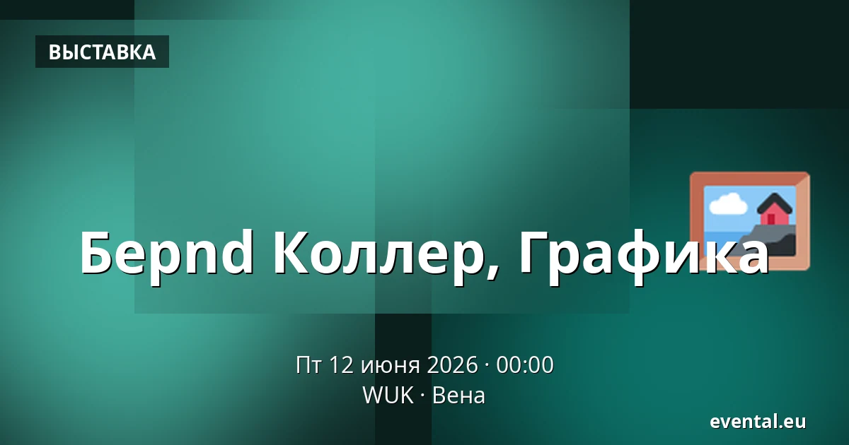 Берnd Коллер, Графика — WUK, Вена