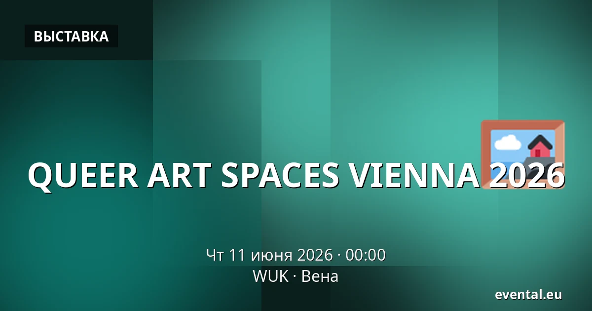 QUEER ART SPACES VIENNA 2026 — WUK, Вена