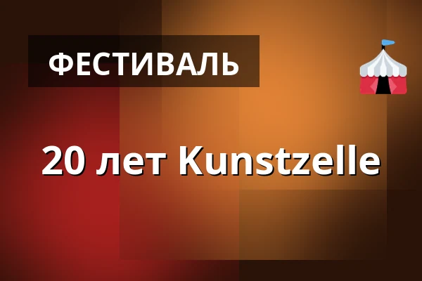 20 лет Kunstzelle — WUK, Вена