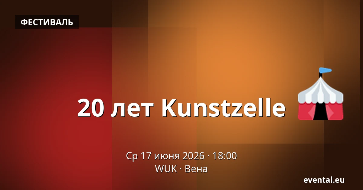 20 лет Kunstzelle — WUK, Вена