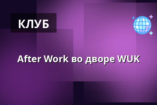 After Work во дворе WUK — WUK, Вена