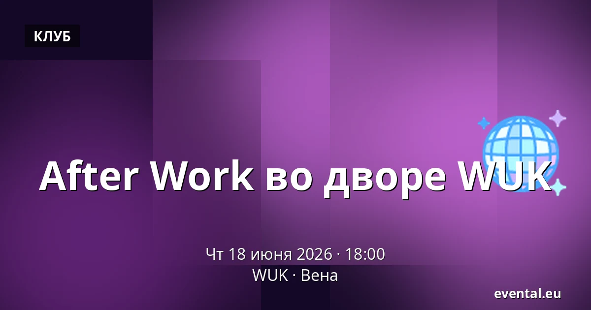 After Work во дворе WUK — WUK, Вена