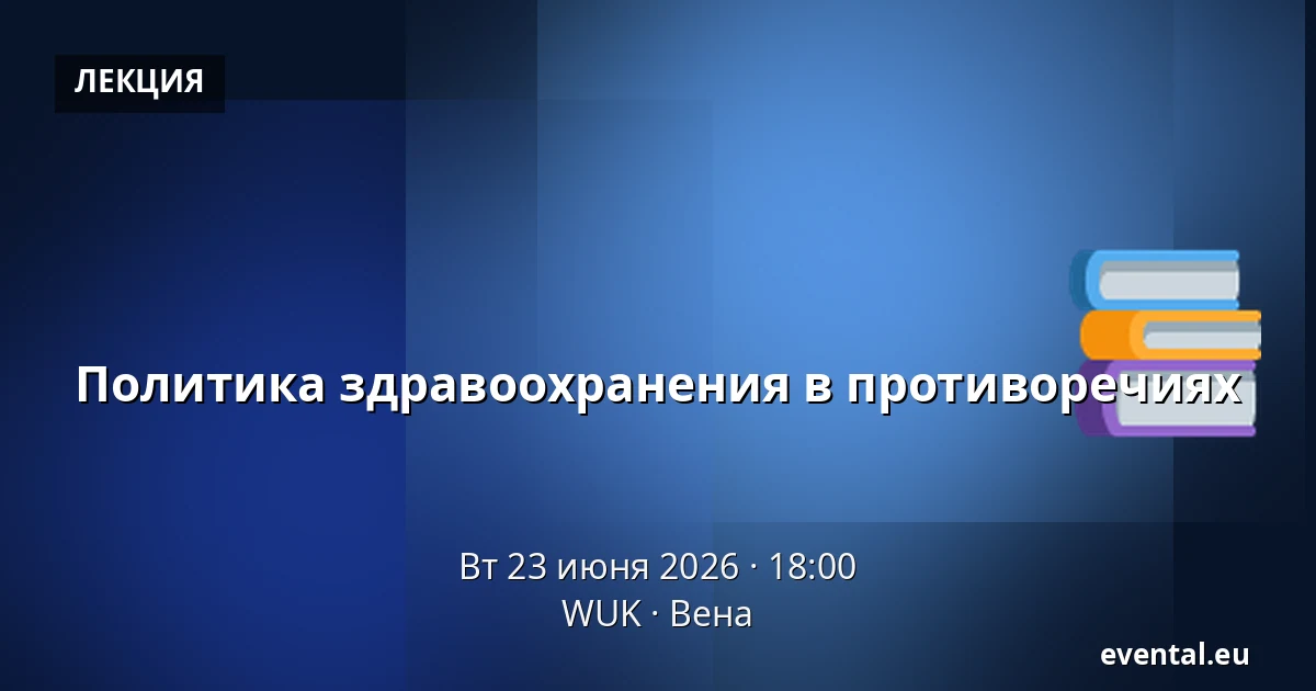 Политика здравоохранения в противоречиях — WUK, Вена