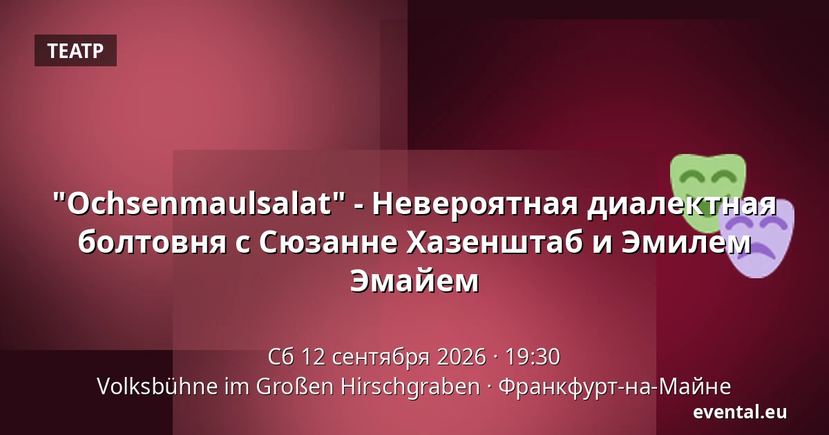"Ochsenmaulsalat" - Невероятная диалектная болтовня с Сюзанне Хазенштаб и Эмилем Эмайем — Volksbühne im Großen Hirschgraben, Франкфурт-на-Майне
