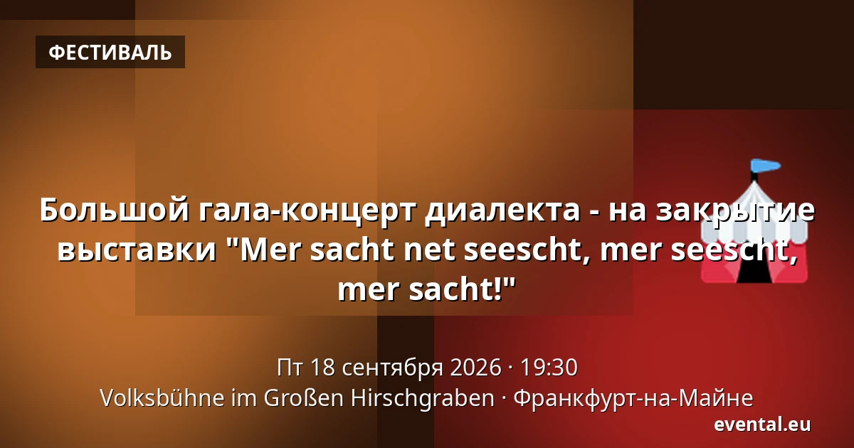 Большой гала-концерт диалекта - на закрытие выставки "Mer sacht net seescht, mer seescht, mer sacht!" — Volksbühne im Großen Hirschgraben, Франкфурт-на-Майне