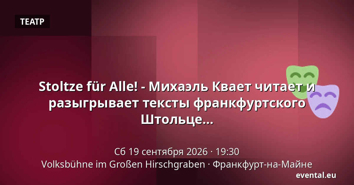 Stoltze für Alle! - Михаэль Квает читает и разыгрывает тексты франкфуртского поэта-диалектолога и сатирика Фридриха Штольце — Volksbühne im Großen Hirschgraben, Франкфурт-на-Майне
