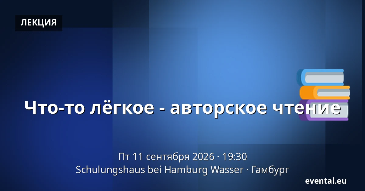 Что-то лёгкое - авторское чтение — Schulungshaus bei Hamburg Wasser, Гамбург