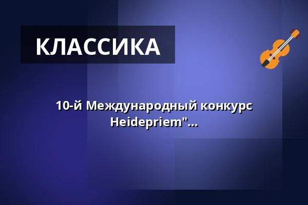 10-й Международный конкурс пианистов Jazzhaus "In Memoriam Waldi Heidepriem" — Jazzhaus, Фрайбург