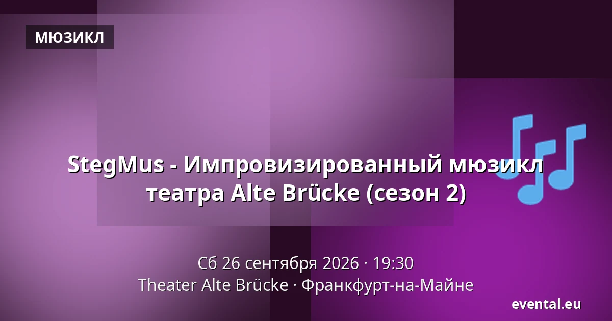StegMus - Импровизированный мюзикл театра Alte Brücke (сезон 2) — Theater Alte Brücke, Франкфурт-на-Майне