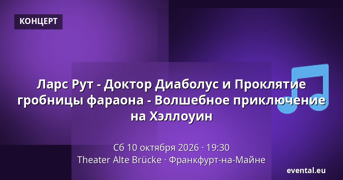 Ларс Рут - Доктор Диаболус и Проклятие гробницы фараона - Волшебное приключение на Хэллоуин — Theater Alte Brücke, Франкфурт-на-Майне
