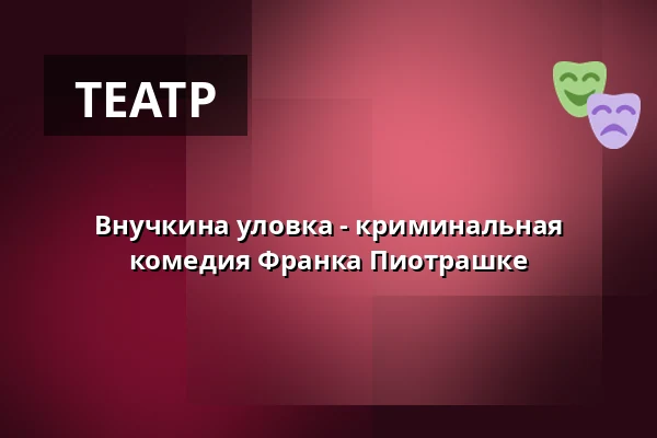Внучкина уловка - криминальная комедия Франка Пиотрашке — Theater Alte Brücke, Франкфурт-на-Майне