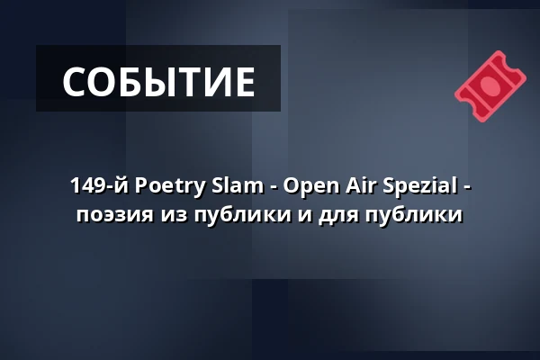 149-й Poetry Slam - Open Air Spezial - поэзия из публики и для публики — Kulturzentrum KFZ, Marburg