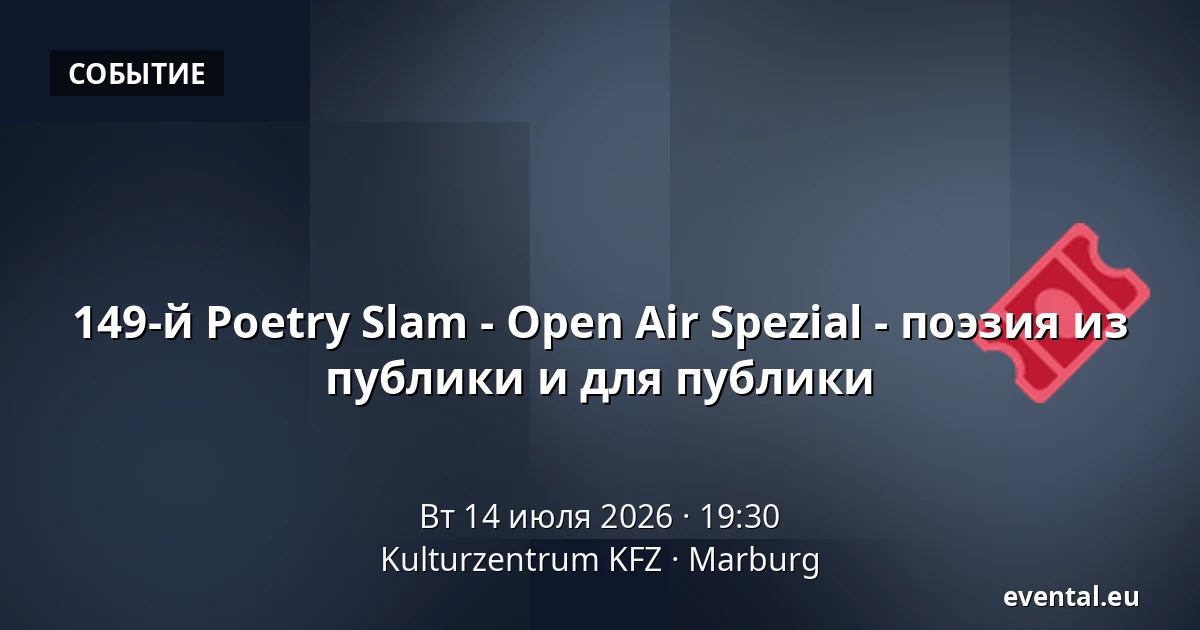 149-й Poetry Slam - Open Air Spezial - поэзия из публики и для публики — Kulturzentrum KFZ, Marburg