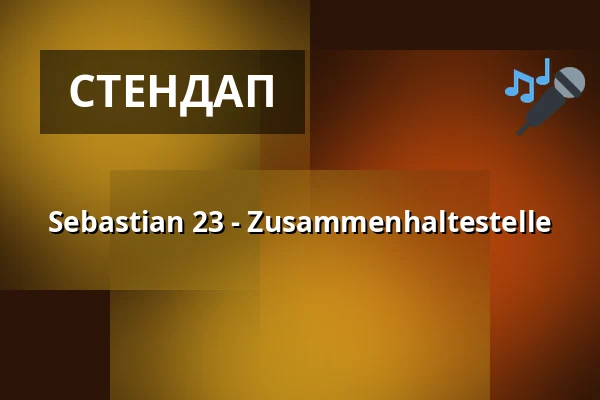 Sebastian 23 - Zusammenhaltestelle — Kulturzentrum KFZ, Marburg