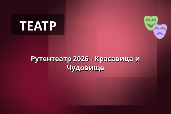 Рутентеатр 2026 - Красавица и Чудовище — Konzerthaus Ravensburg, Ravensburg