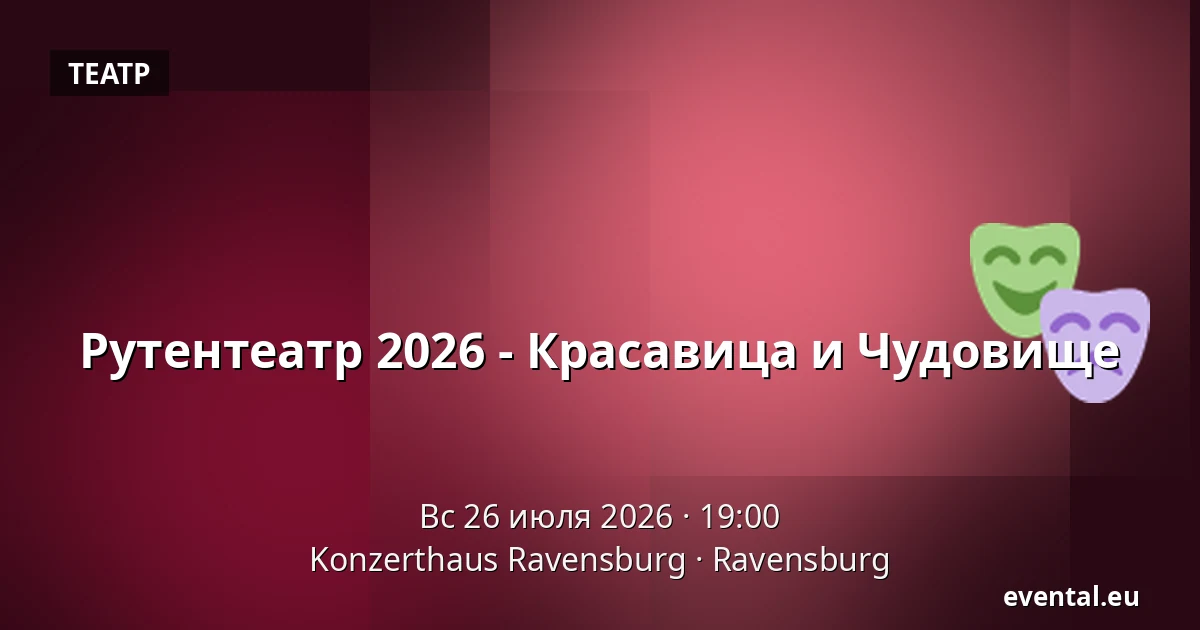 Рутентеатр 2026 - Красавица и Чудовище — Konzerthaus Ravensburg, Ravensburg