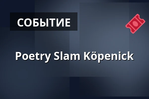 Poetry Slam Köpenick — Freiheit 15, Берлин