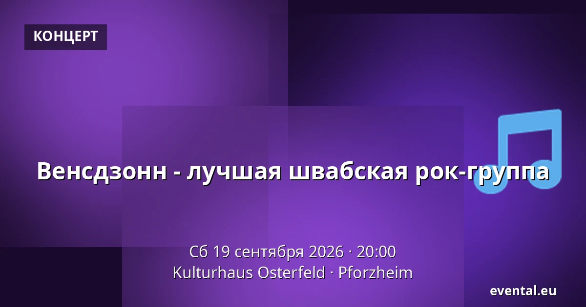 Венсдзонн - лучшая швабская рок-группа — Kulturhaus Osterfeld, Pforzheim