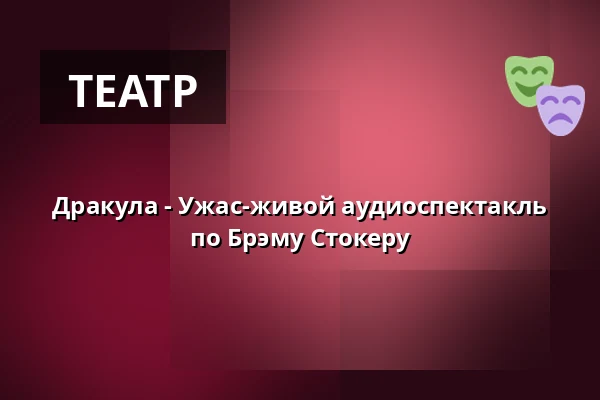 Дракула - Ужас-живой аудиоспектакль по Брэму Стокеру — Das Palatin, Wiesloch