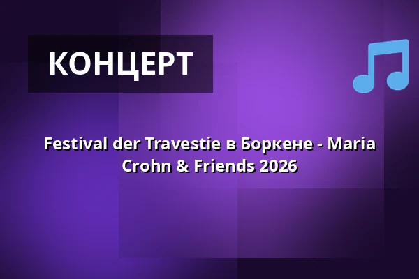 Festival der Travestie в Боркене - Maria Crohn & Friends 2026 — Stadthalle Vennehof Borken, Borken