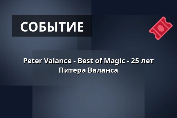 Peter Valance - Best of Magic - 25 лет Питера Валанса — Kulturhalle Remchingen, Remchingen