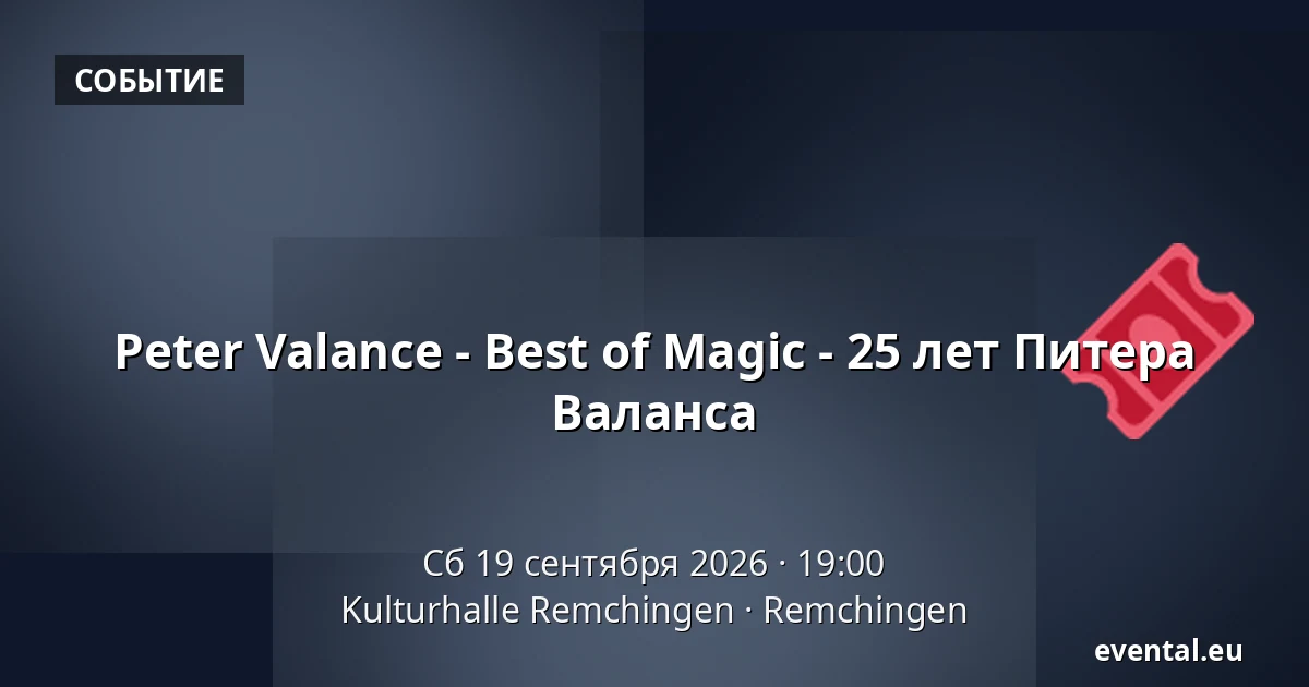 Peter Valance - Best of Magic - 25 лет Питера Валанса — Kulturhalle Remchingen, Remchingen