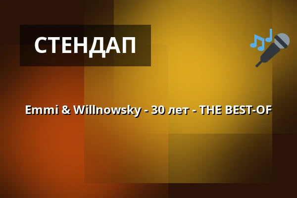 Emmi & Willnowsky - 30 лет - THE BEST-OF — Hallenbad - Kultur am Schachtweg, Wolfsburg