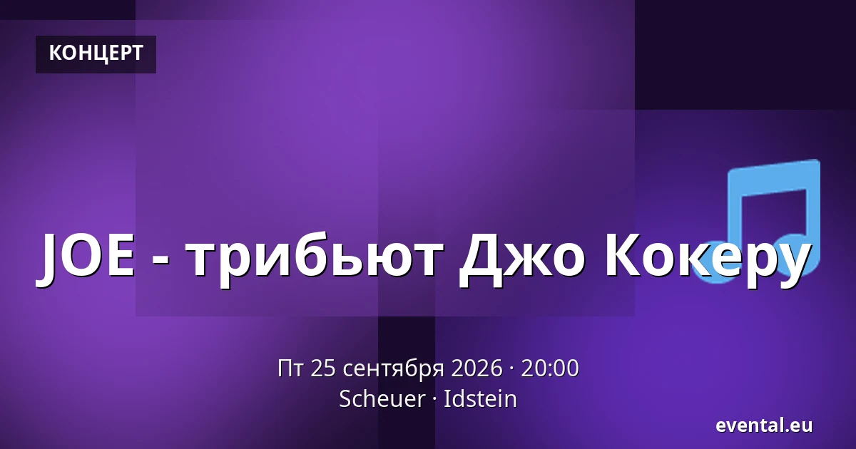 JOE - трибьют Джо Кокеру — Scheuer, Idstein