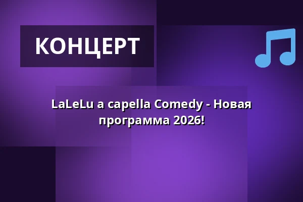 LaLeLu a capella Comedy - Новая программа 2026! — Kulturforum Lüneburg, Люнебург