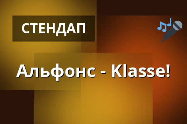 Альфонс - Klasse! — Kulturforum Lüneburg, Люнебург
