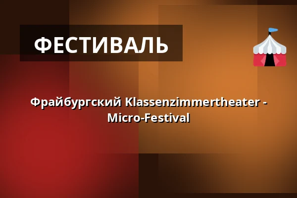 Фрайбургский Klassenzimmertheater - Micro-Festival — E-Werk, Фрайбург