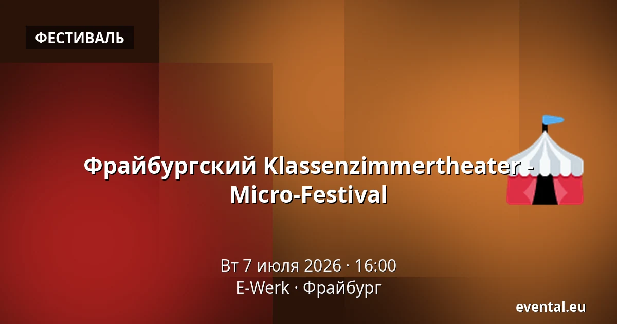 Фрайбургский Klassenzimmertheater - Micro-Festival — E-Werk, Фрайбург