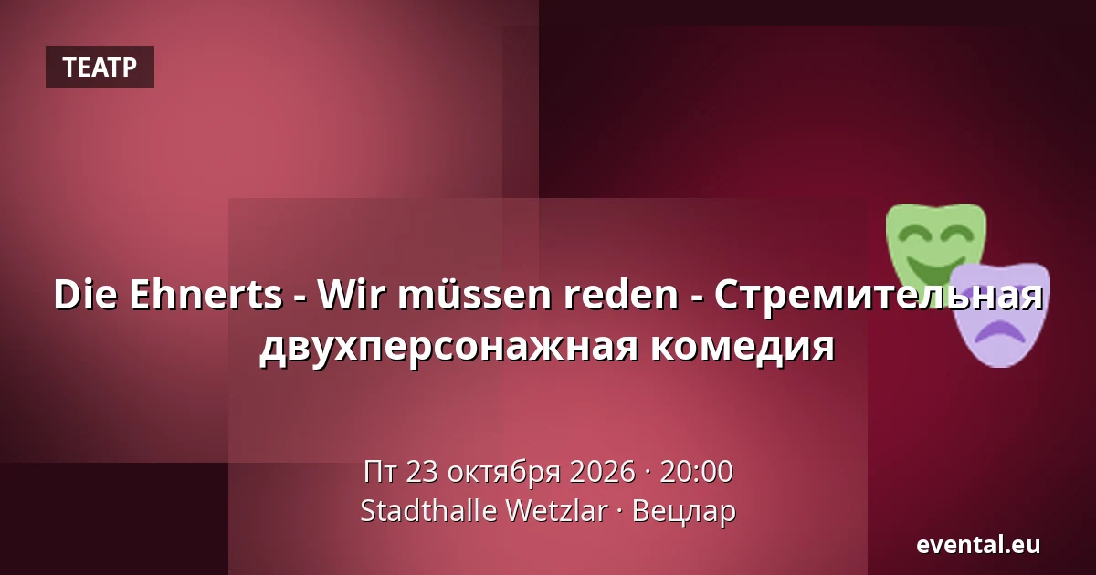 Die Ehnerts - Wir müssen reden - Стремительная двухперсонажная комедия — Stadthalle Wetzlar, Вецлар