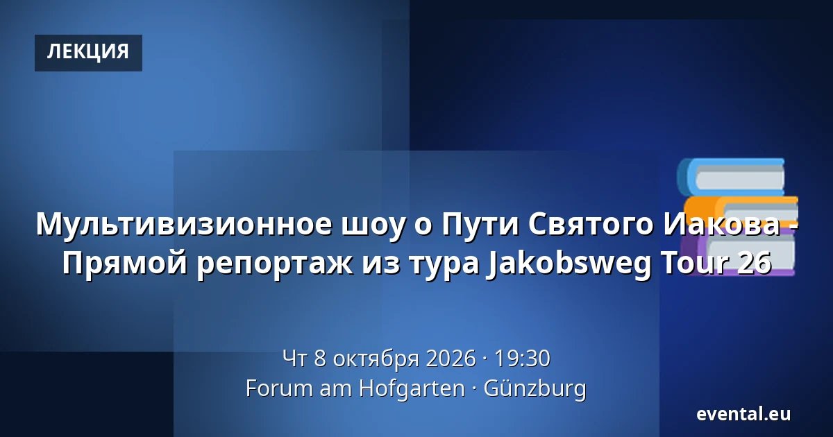 Мультивизионное шоу о Пути Святого Иакова - Прямой репортаж из тура Jakobsweg Tour 26 — Forum am Hofgarten, Günzburg