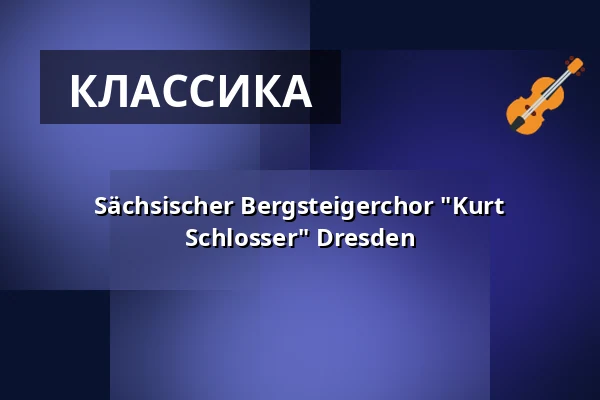 Sächsischer Bergsteigerchor "Kurt Schlosser" Dresden — Zentralgasthof Weinböhla, Weinböhla